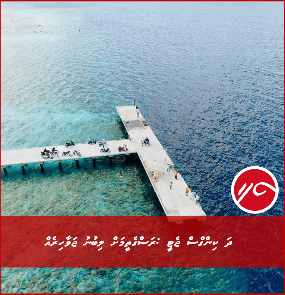 ދަ ކިންގްސް ޖެެޓީ :ރަސްގެތީމަށް ލިބުނު ޖަވާހިރެއް